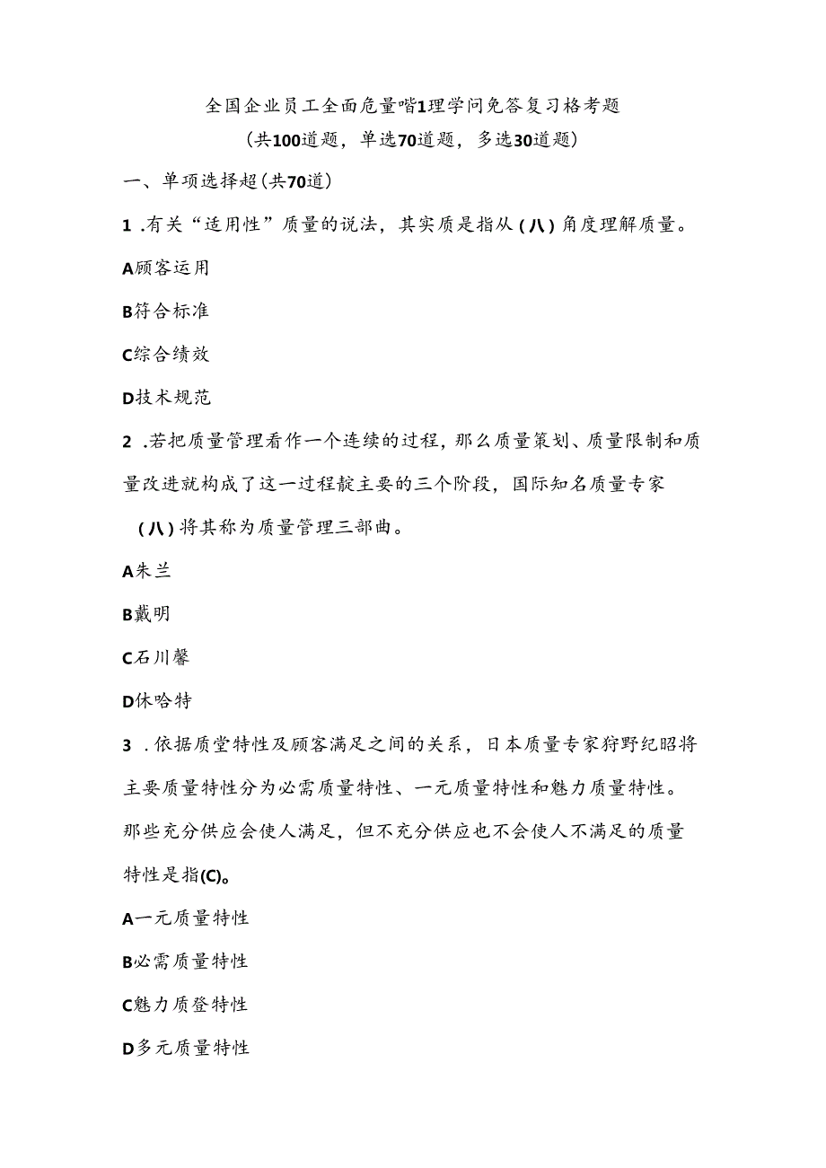 2024全国企业员工全面质量管理知识竞赛复习参考题附复习资料.docx_第1页
