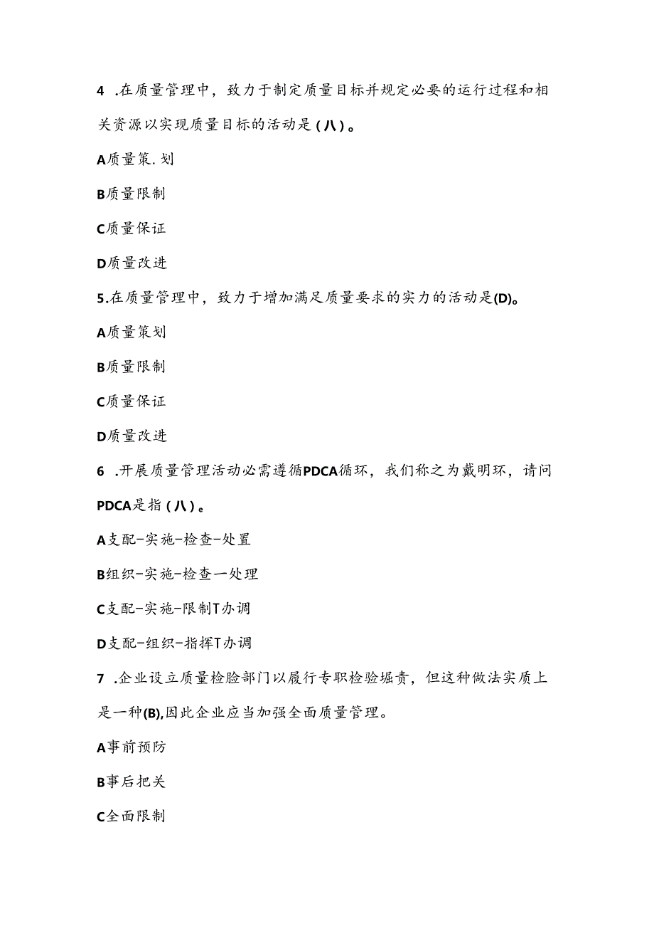2024全国企业员工全面质量管理知识竞赛复习参考题附复习资料.docx_第2页