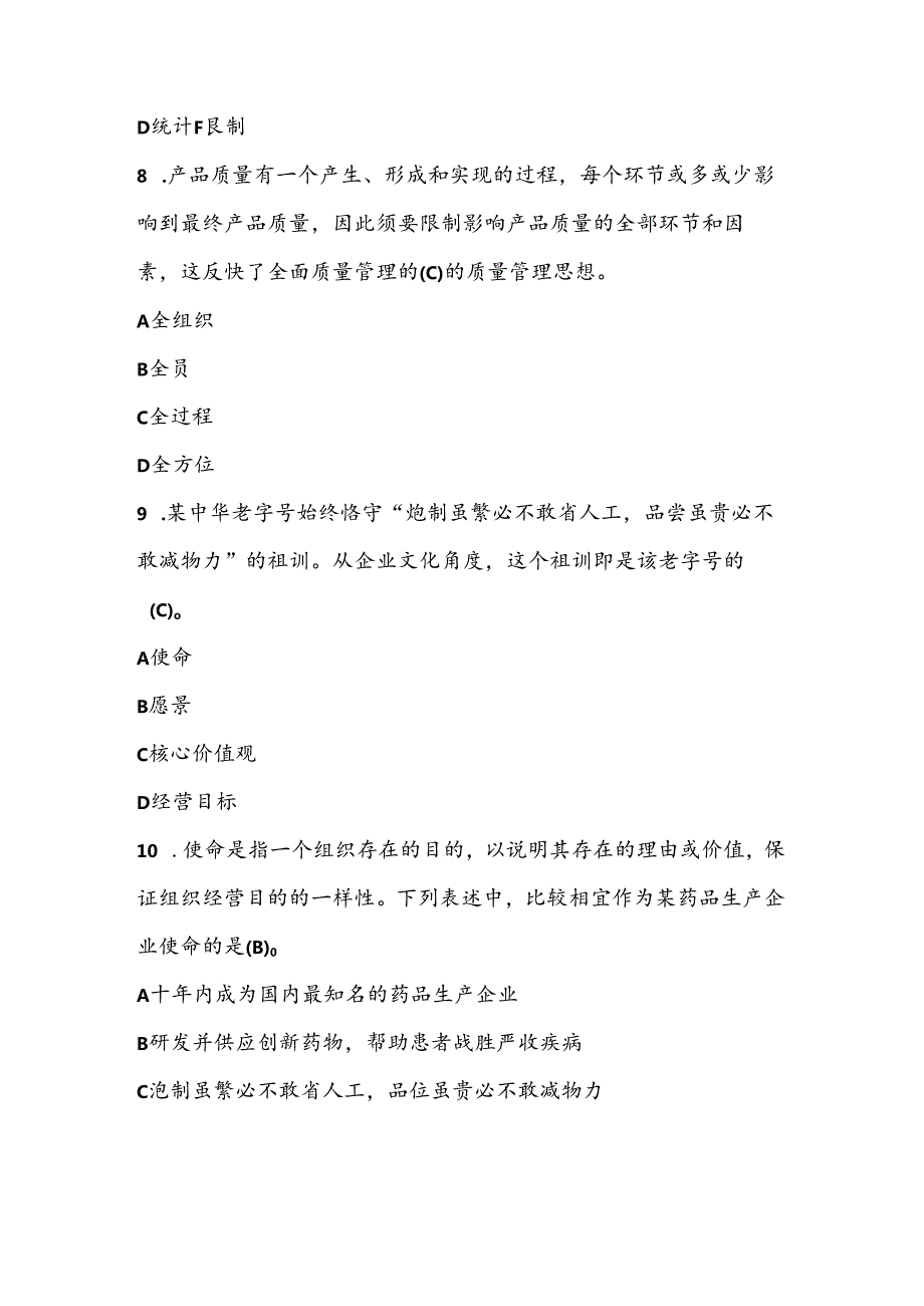 2024全国企业员工全面质量管理知识竞赛复习参考题附复习资料.docx_第3页