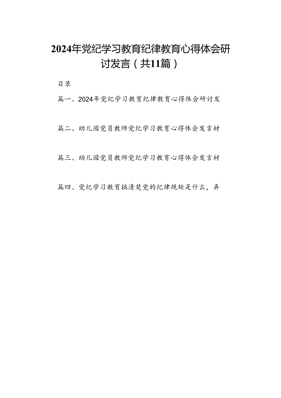 2024年党纪学习教育纪律教育心得体会研讨发言(11篇合集）.docx_第1页