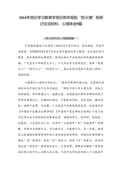 2024年党纪学习教育学党纪筑牢规矩“防火墙”的研讨交流材料、心得体会9篇.docx