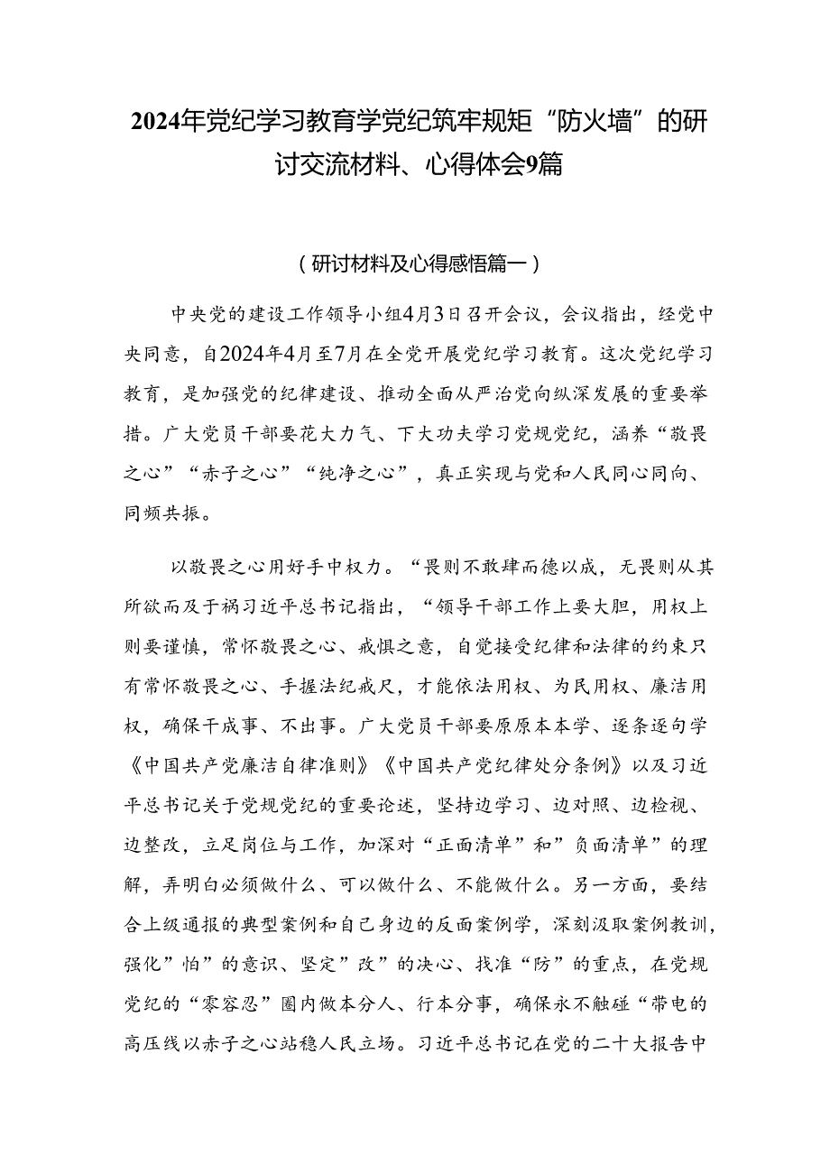 2024年党纪学习教育学党纪筑牢规矩“防火墙”的研讨交流材料、心得体会9篇.docx_第1页