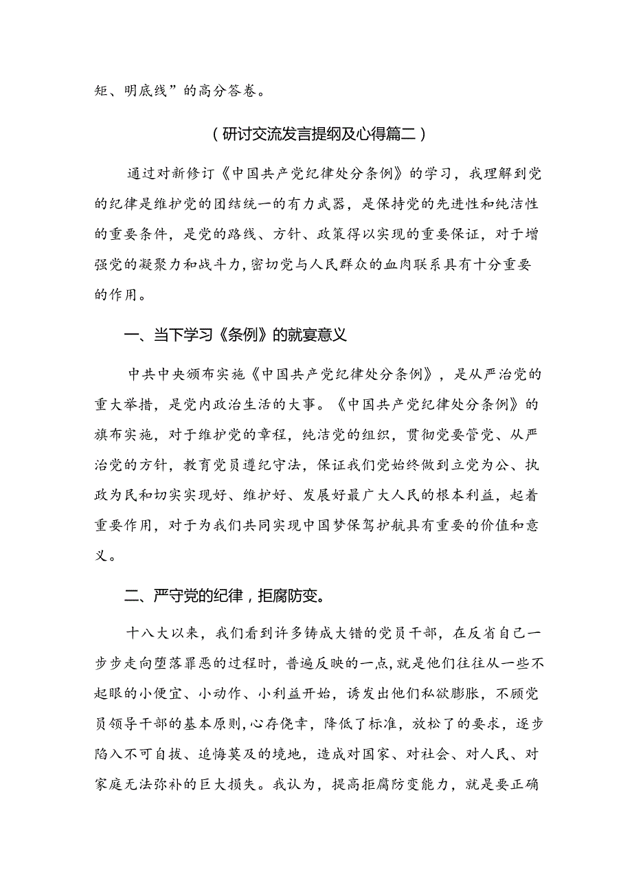 2024年党纪学习教育学党纪筑牢规矩“防火墙”的研讨交流材料、心得体会9篇.docx_第3页