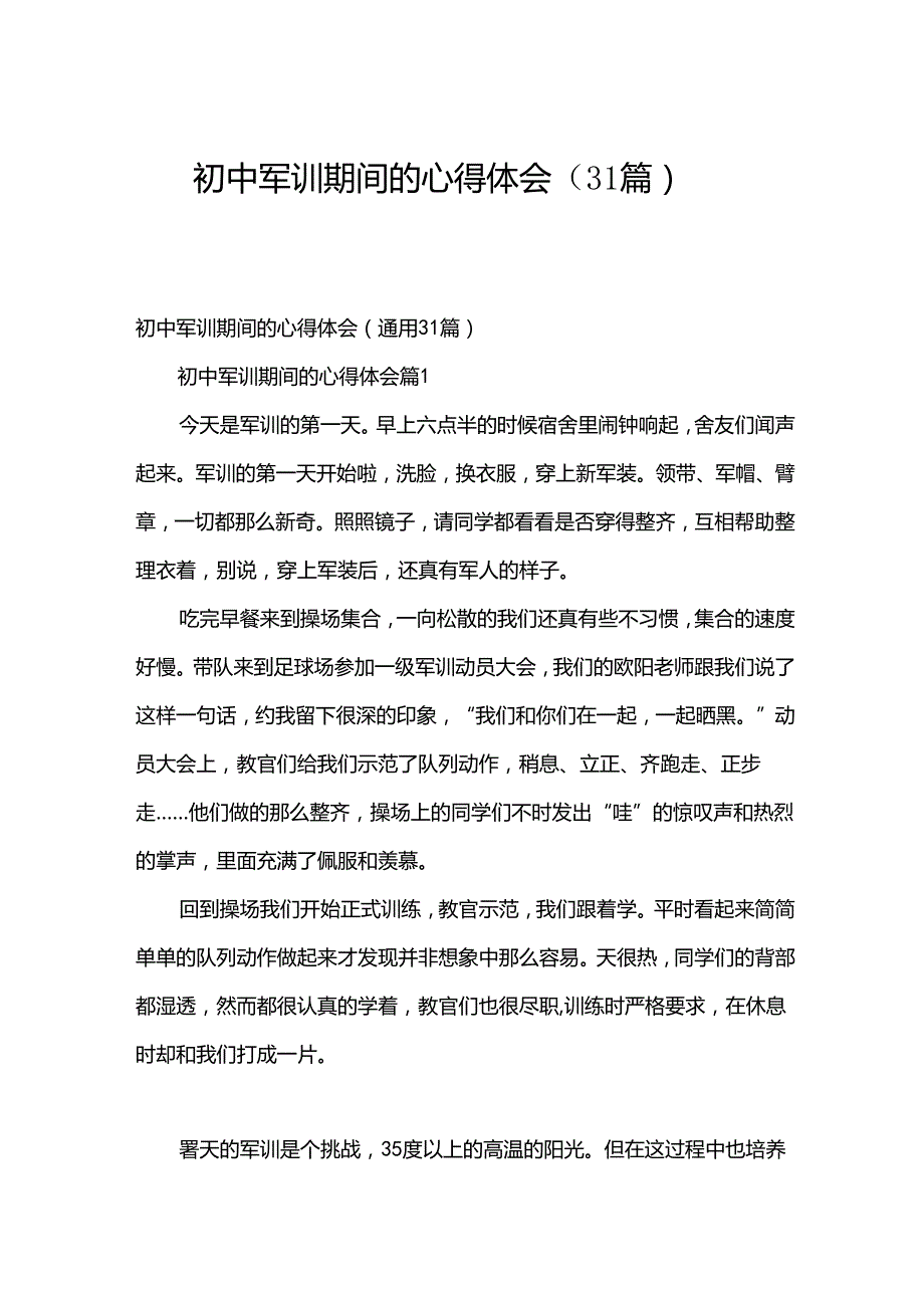 初中军训期间的心得体会（31篇）.docx_第1页