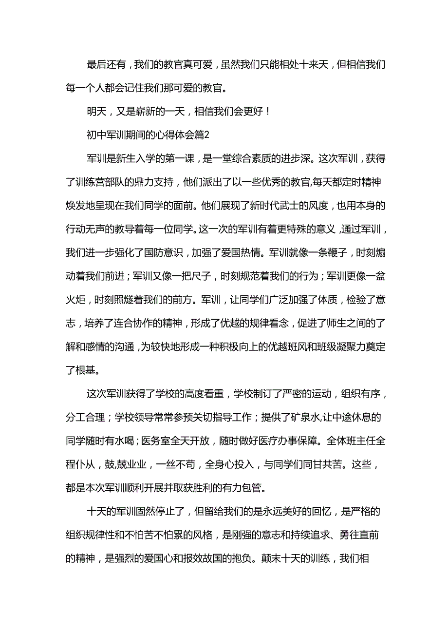 初中军训期间的心得体会（31篇）.docx_第3页