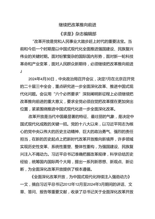 0046月中心组学习内容：继续把改革推向前进.docx