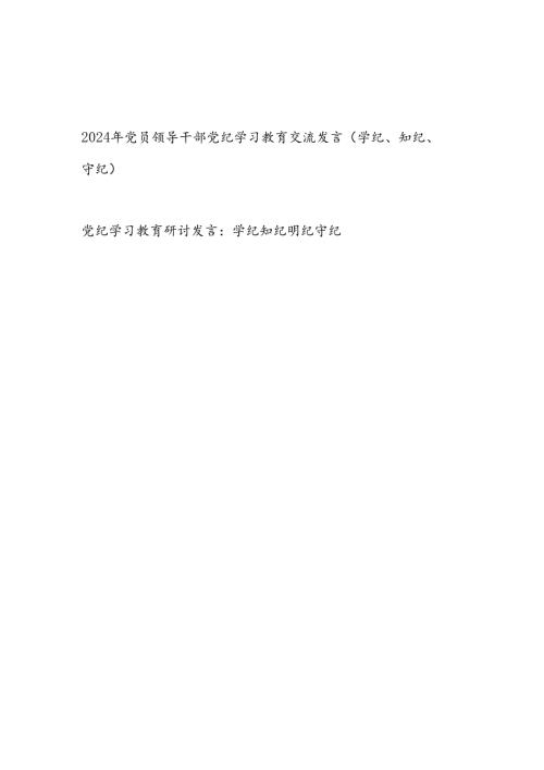 2024年党员领导干部党纪学习教育交流发言(学纪、知纪、守纪).docx