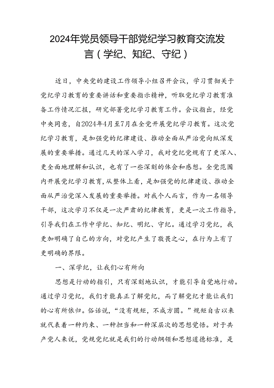 2024年党员领导干部党纪学习教育交流发言(学纪、知纪、守纪).docx_第2页