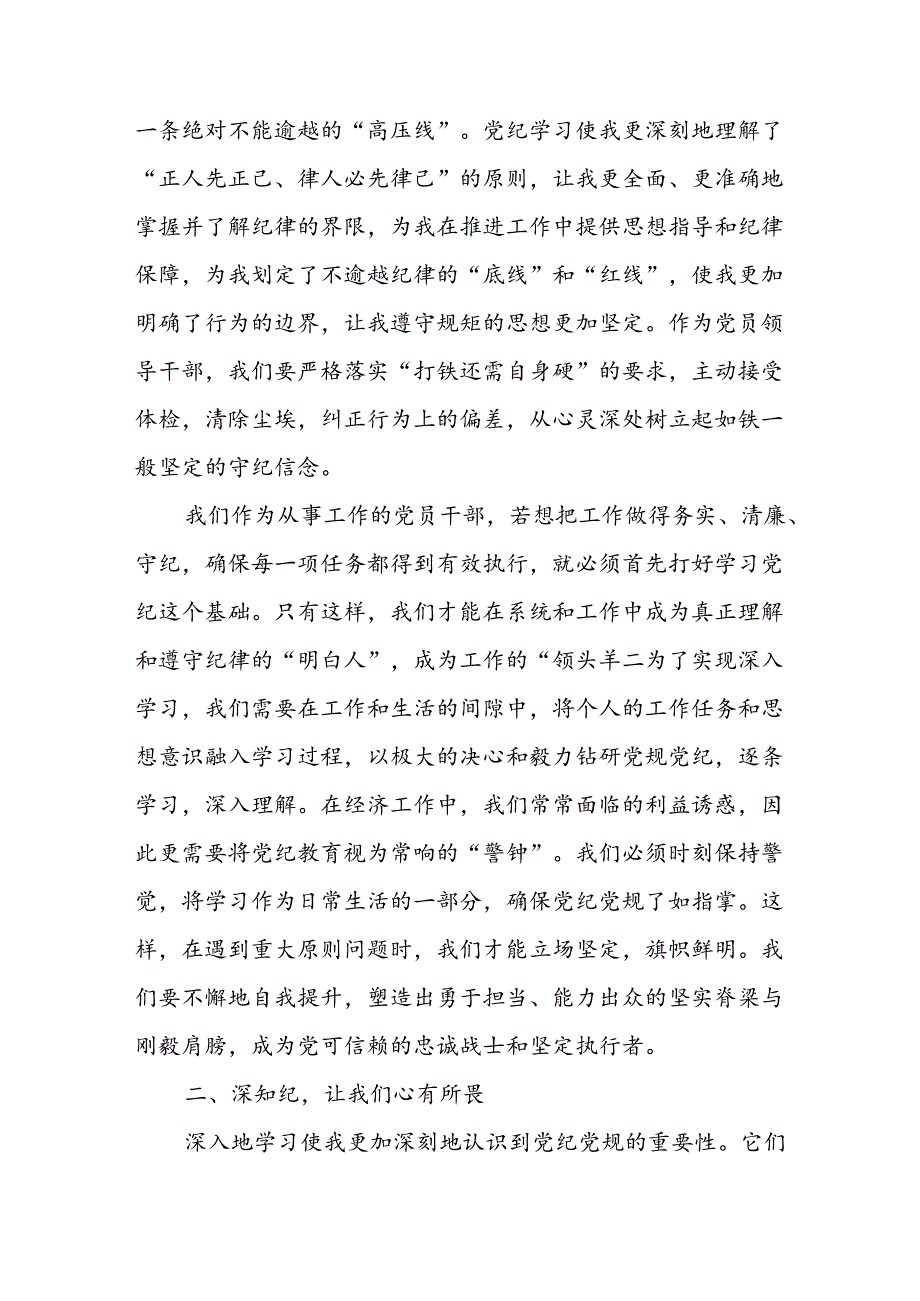 2024年党员领导干部党纪学习教育交流发言(学纪、知纪、守纪).docx_第3页