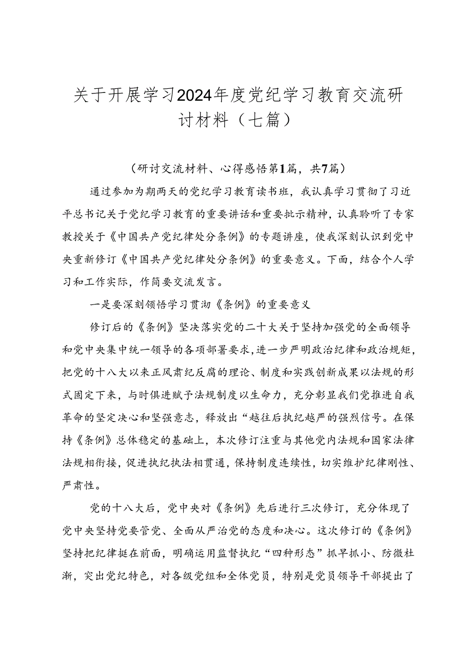 关于开展学习2024党纪学习教育交流研讨材料（七篇）.docx_第1页
