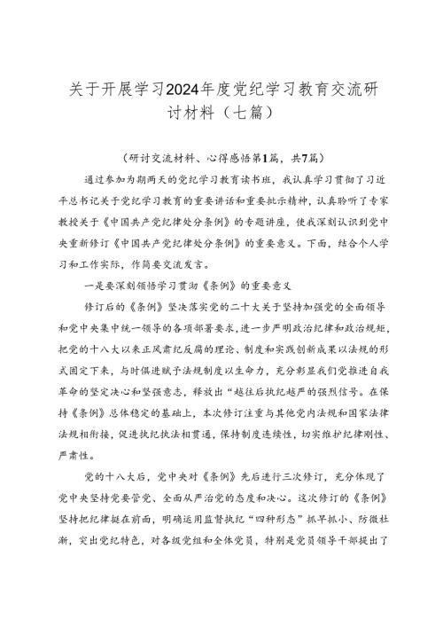 关于开展学习2024党纪学习教育交流研讨材料（七篇）.docx