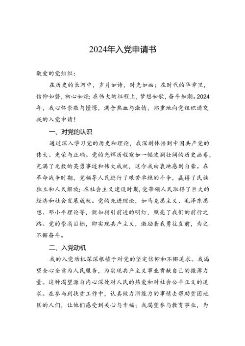 2024年入党申请书5.docx