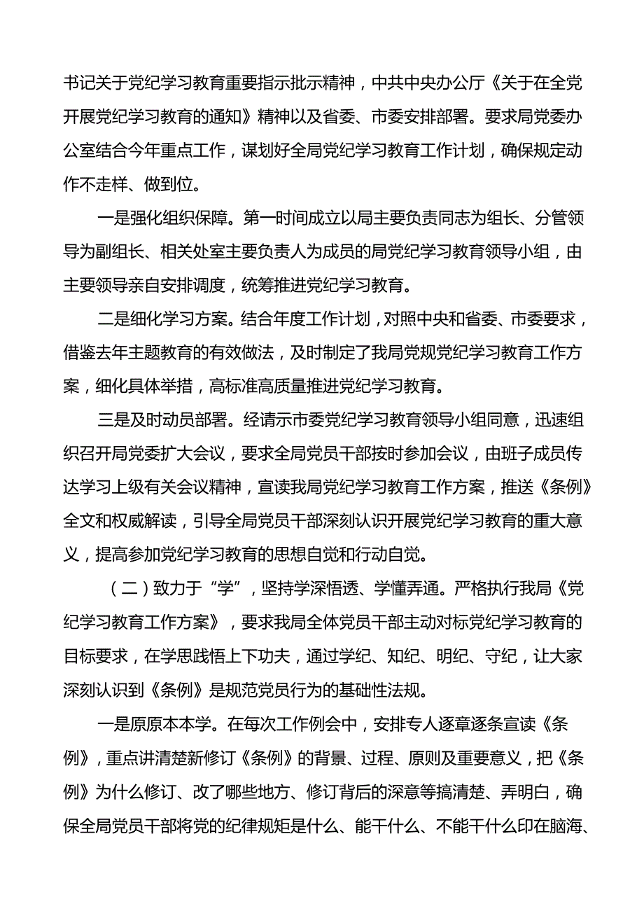 2024年关于开展党纪学习教育工作的情况汇报(13篇).docx_第2页