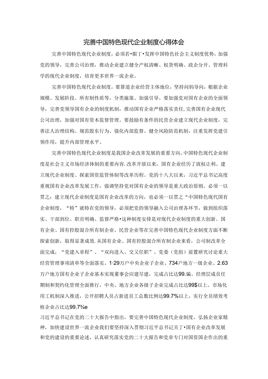 完善中国特色现代企业制度心得体会.docx_第1页