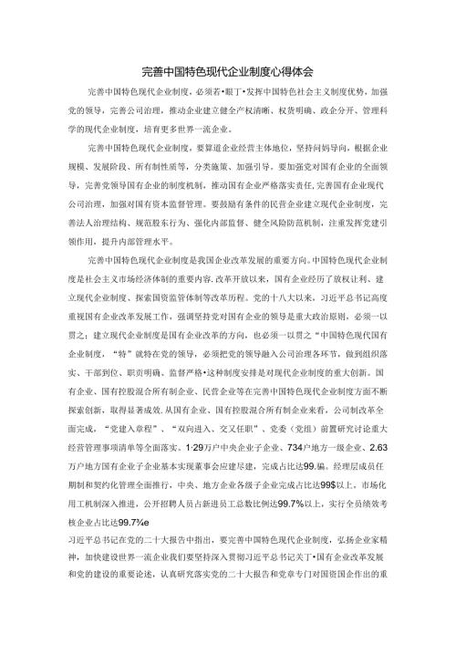 完善中国特色现代企业制度心得体会.docx