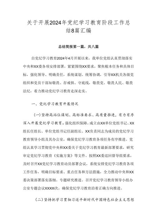 关于开展2024年党纪学习教育阶段工作总结8篇汇编.docx