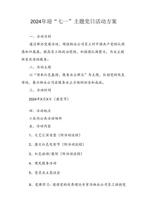 开展2024年迎《七一主题党日》活动方案.docx