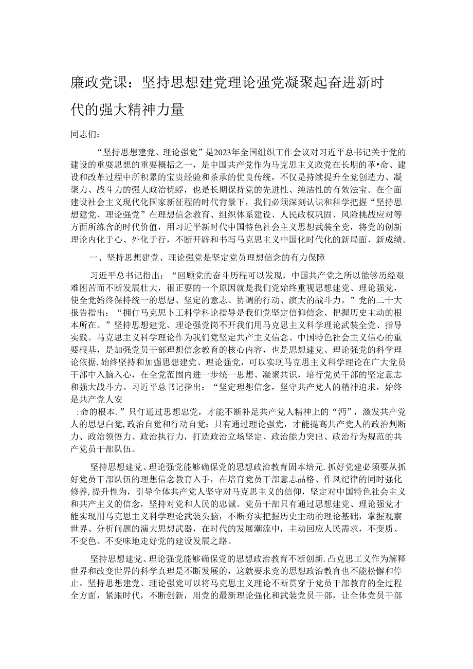 廉政党课：坚持思想建党理论强党 凝聚起奋进新时代的强大精神力量.docx_第1页