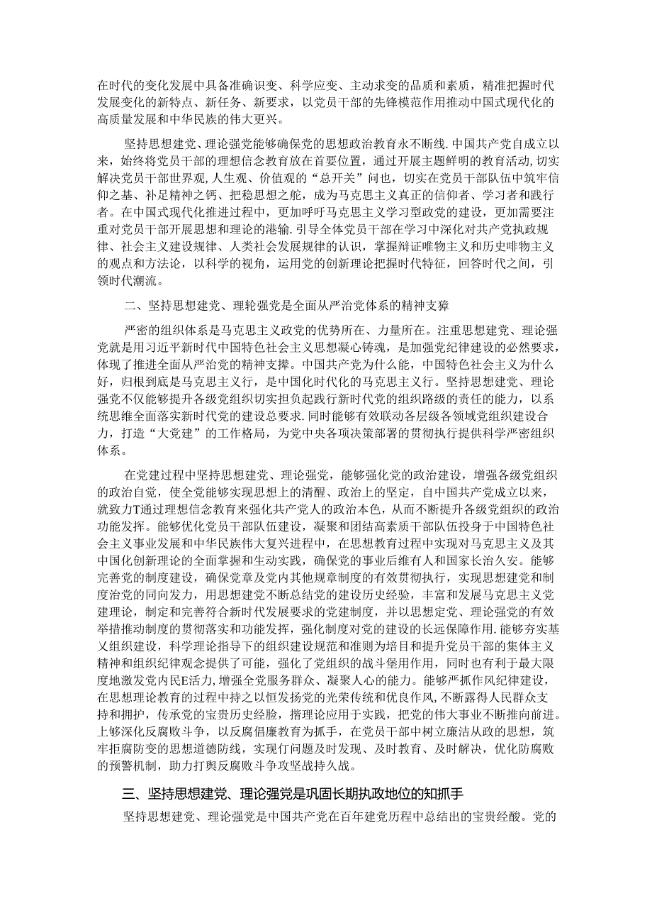 廉政党课：坚持思想建党理论强党 凝聚起奋进新时代的强大精神力量.docx_第2页