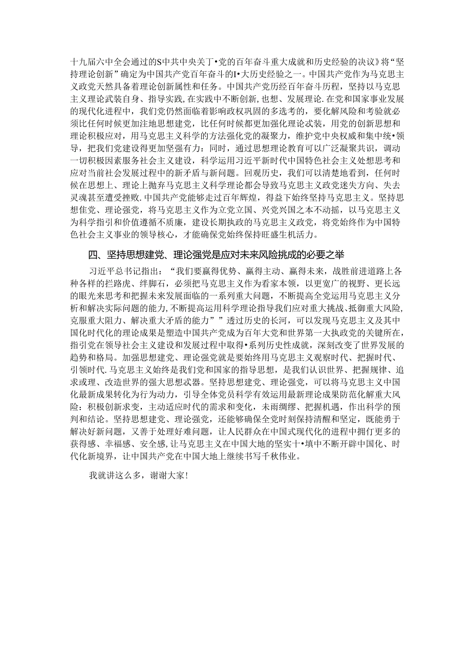 廉政党课：坚持思想建党理论强党 凝聚起奋进新时代的强大精神力量.docx_第3页
