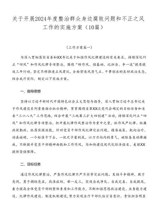 关于开展2024整治群众身边腐败问题和不正之风工作的实施方案（10篇）.docx
