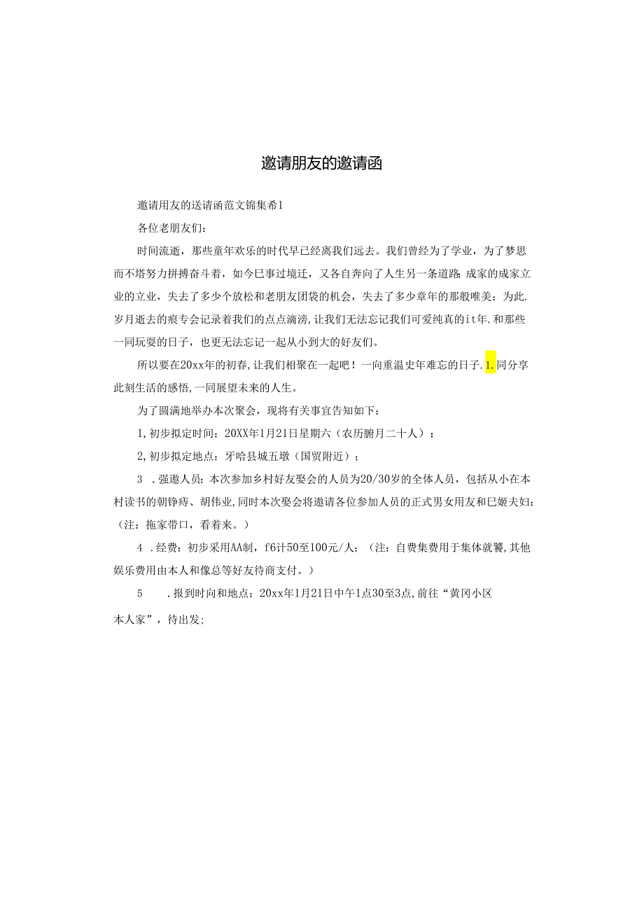 邀请朋友的邀请函.docx_第1页