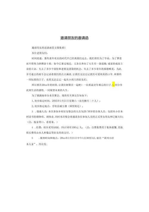 邀请朋友的邀请函.docx