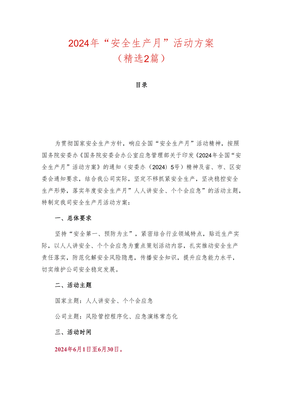 2024年“安全生产月”活动方案（精选2篇）.docx_第1页