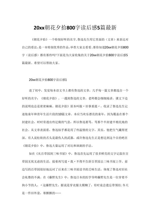 20xx朝花夕拾800字读后感5篇最新.docx