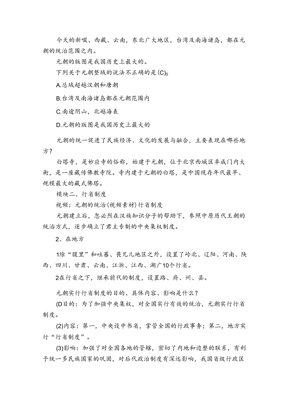 第11课 元朝的统治 公开课一等奖创新教案2.docx_第2页