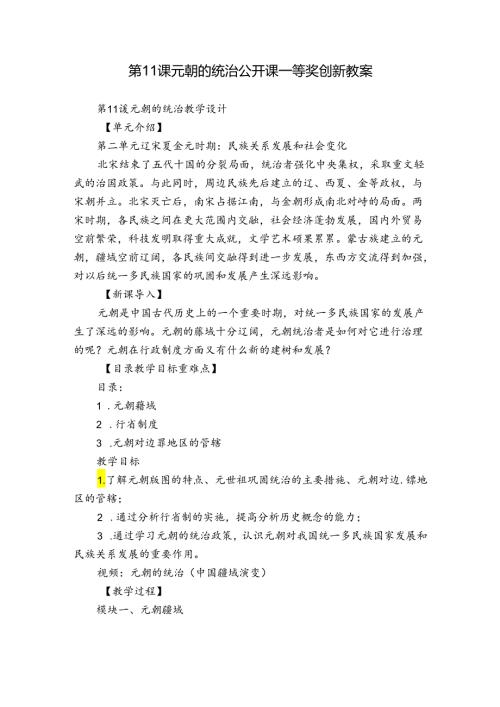 第11课 元朝的统治 公开课一等奖创新教案2.docx