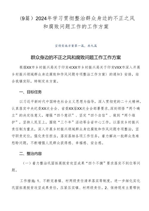 （9篇）2024年学习贯彻整治群众身边的不正之风和腐败问题工作的工作方案.docx