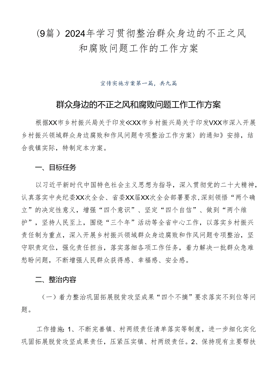 （9篇）2024年学习贯彻整治群众身边的不正之风和腐败问题工作的工作方案.docx_第1页