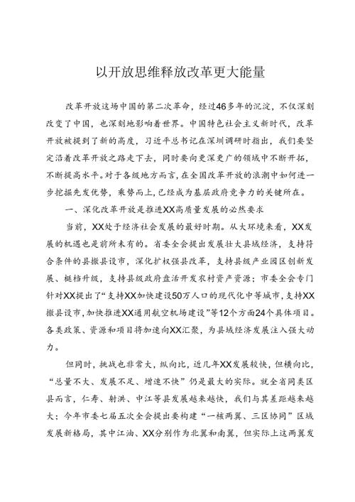 以开放思维释放改革更大能量.docx