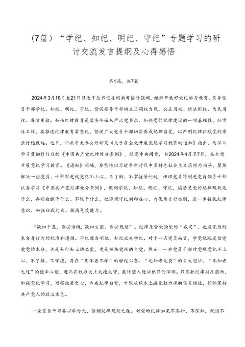 （7篇）“学纪、知纪、明纪、守纪”专题学习的研讨交流发言提纲及心得感悟.docx
