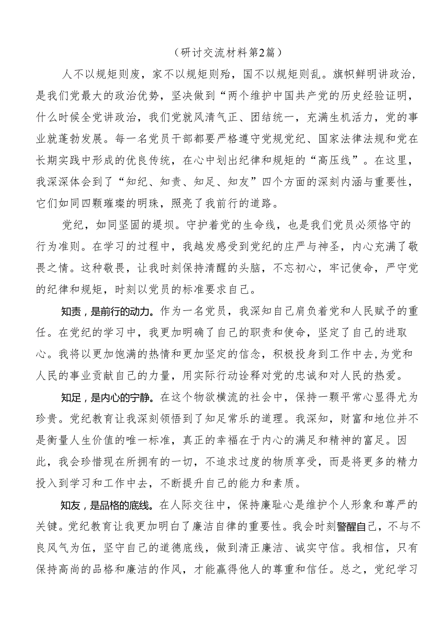 （7篇）专题学习2024年加强党纪学习教育强化纪律建设发言材料及心得体会.docx_第3页