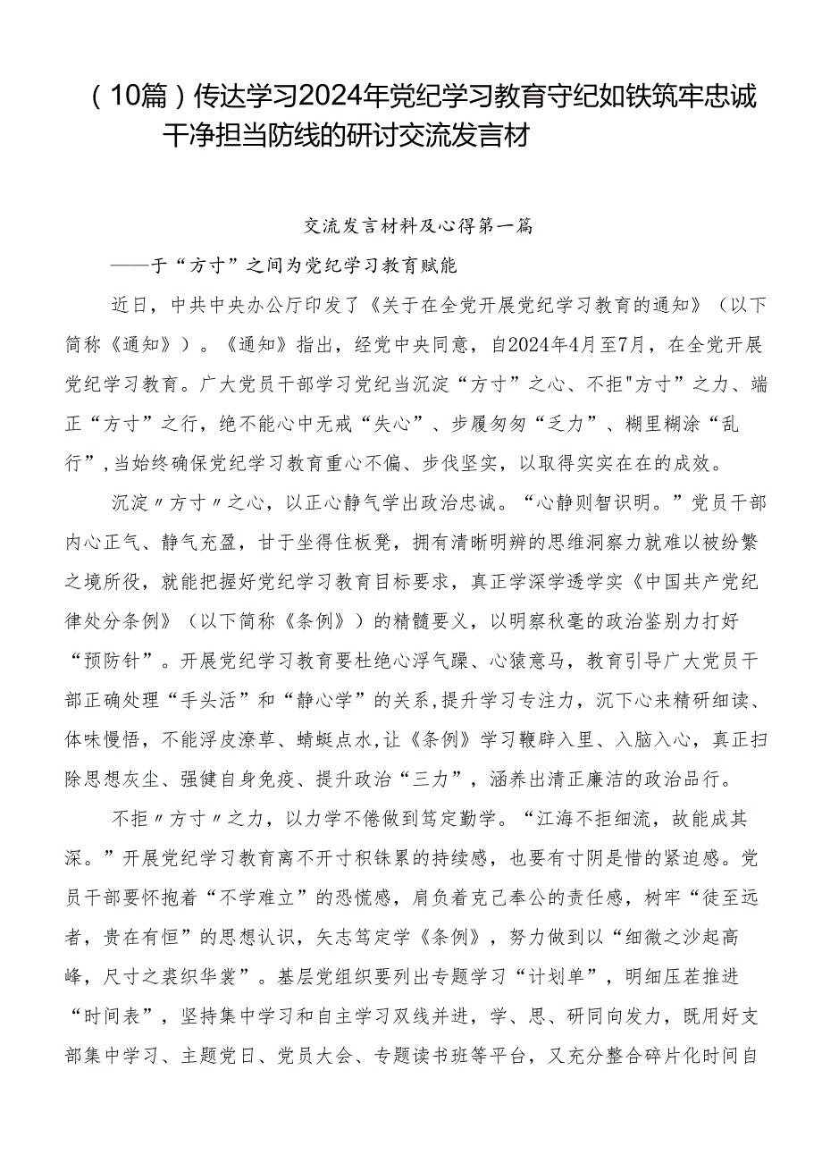（10篇）传达学习2024年党纪学习教育守纪如铁筑牢忠诚干净担当防线的研讨交流发言材.docx_第1页
