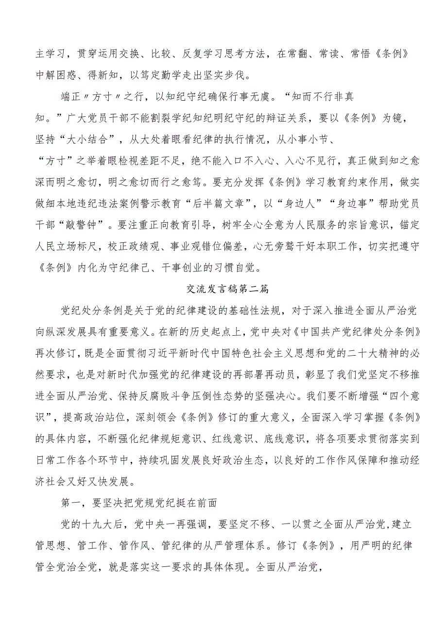 （10篇）传达学习2024年党纪学习教育守纪如铁筑牢忠诚干净担当防线的研讨交流发言材.docx_第2页