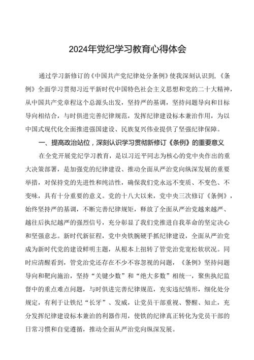 2024年党纪学习教育学习心得体会二十四篇.docx