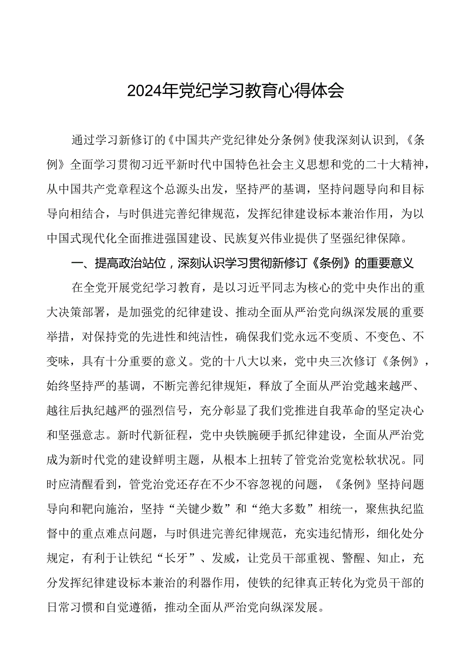 2024年党纪学习教育学习心得体会二十四篇.docx_第1页