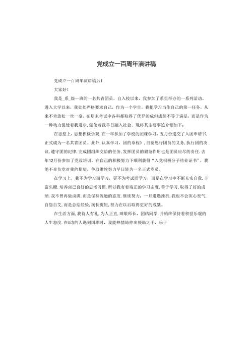 党成立一百周年演讲稿.docx