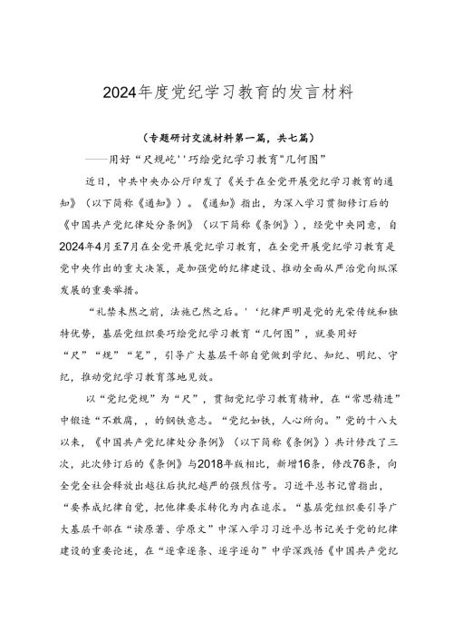 2024党纪学习教育的发言材料.docx