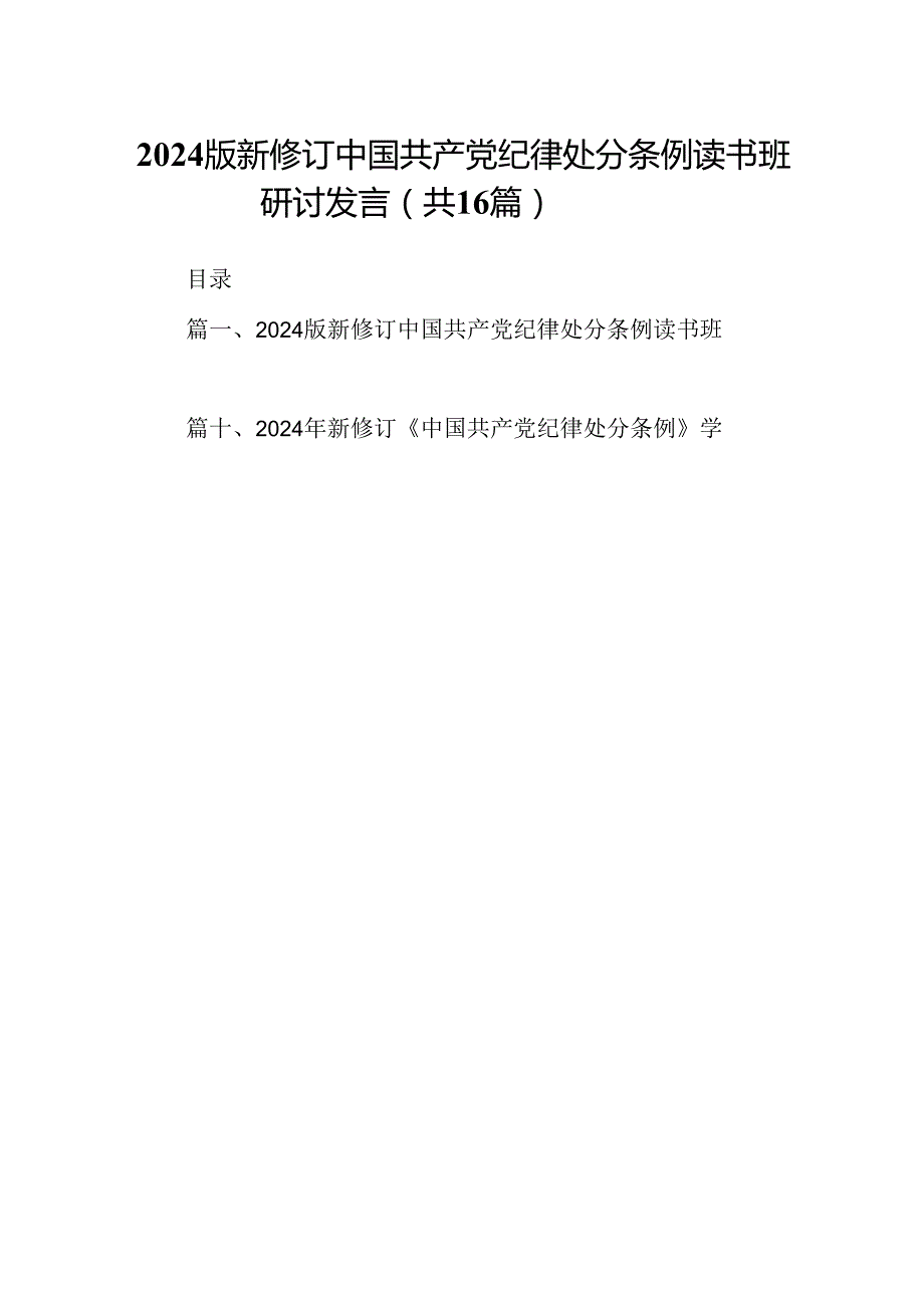 （16篇）2024版新修订中国共产党纪律处分条例读书班研讨发言资料供参考.docx_第1页