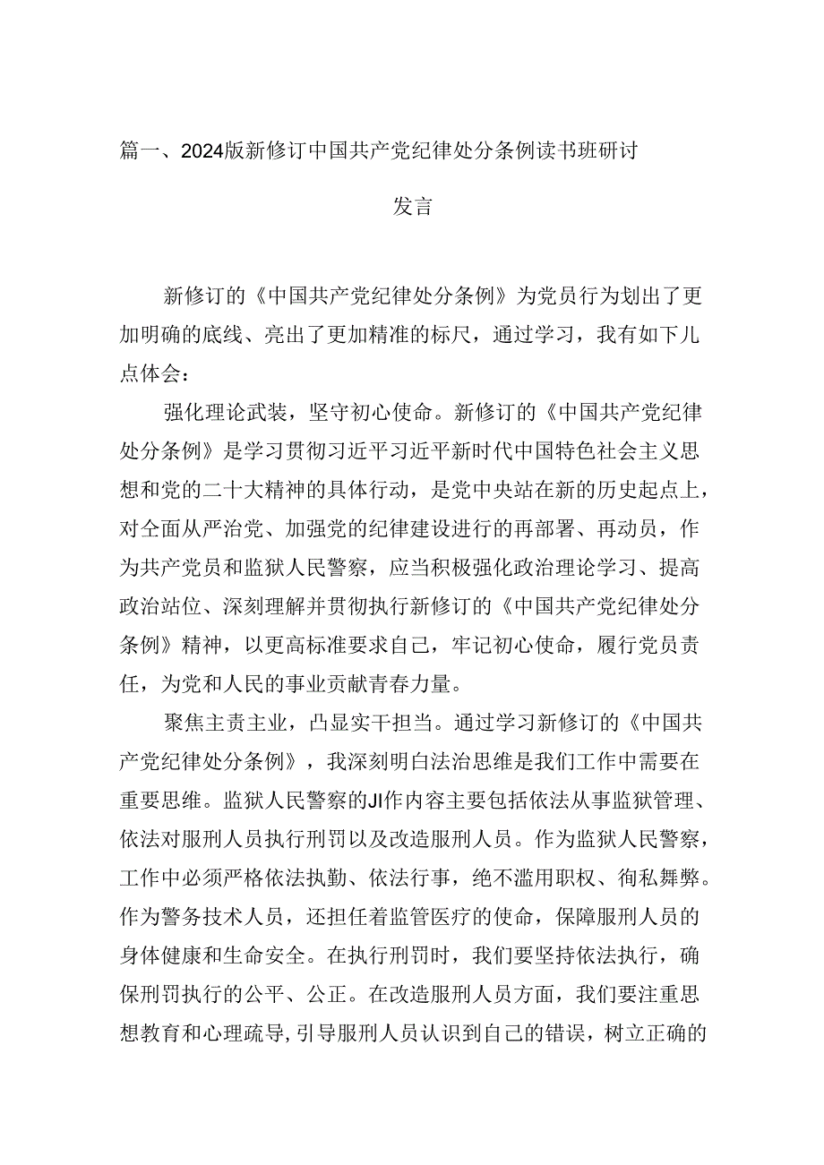 （16篇）2024版新修订中国共产党纪律处分条例读书班研讨发言资料供参考.docx_第2页