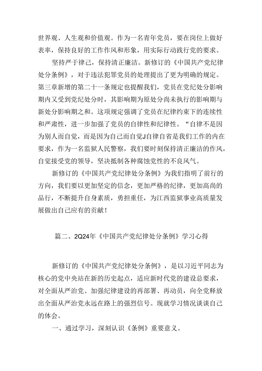 （16篇）2024版新修订中国共产党纪律处分条例读书班研讨发言资料供参考.docx_第3页