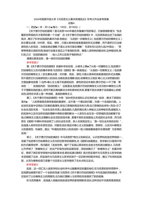 2024年期国家开放大学《马克思主义基本原理概论》形考大作业试卷A参考答案.docx