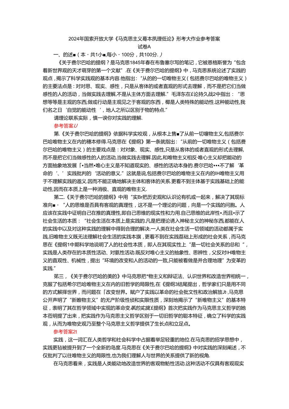 2024年期国家开放大学《马克思主义基本原理概论》形考大作业试卷A参考答案.docx_第1页