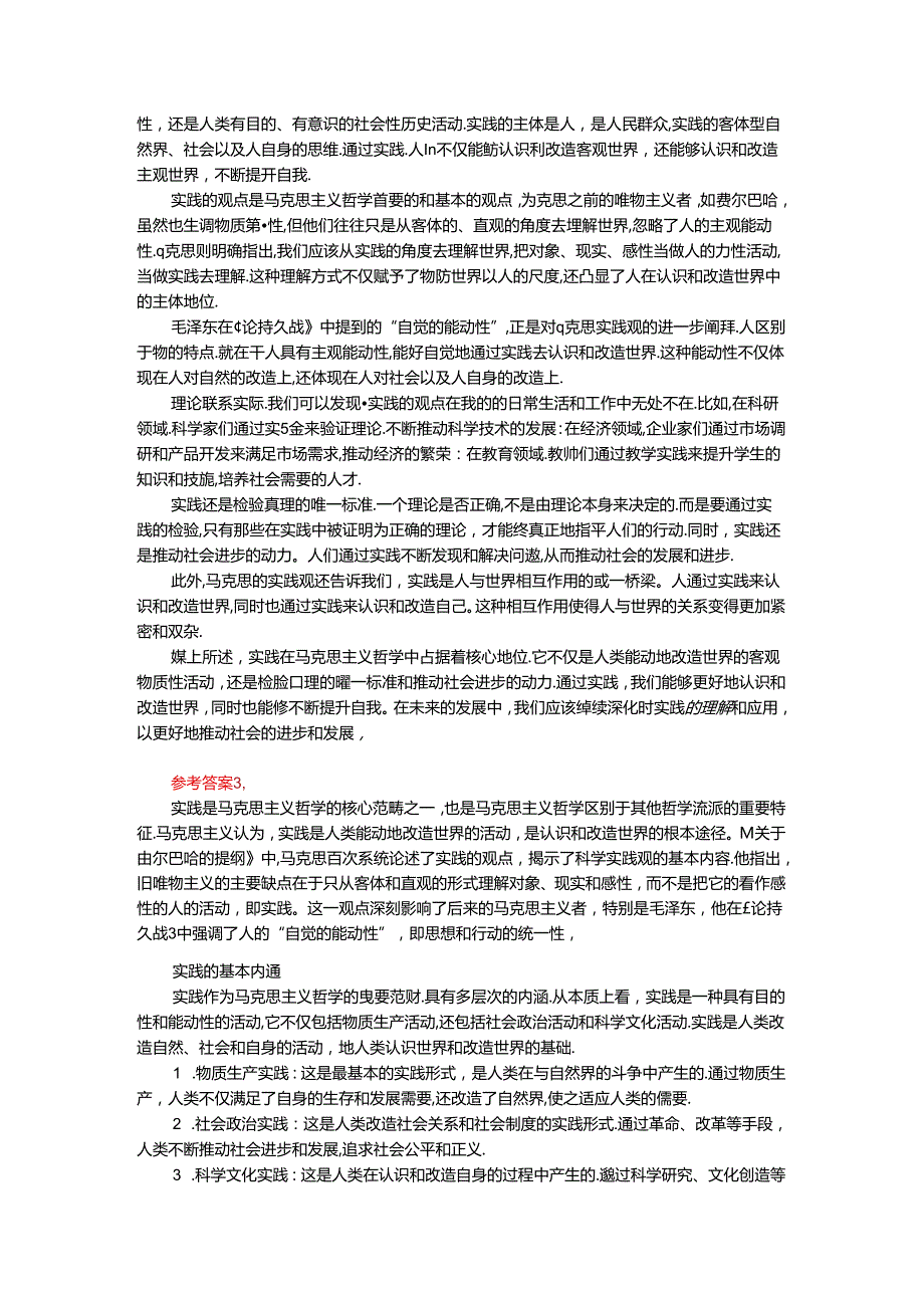 2024年期国家开放大学《马克思主义基本原理概论》形考大作业试卷A参考答案.docx_第2页