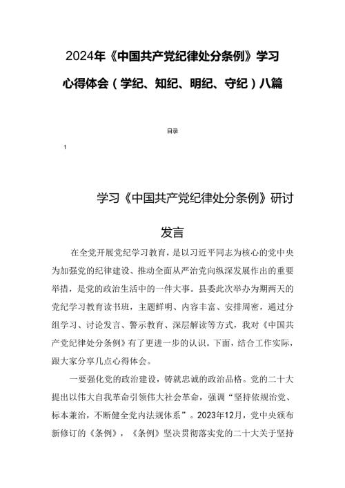 2024年《中国共产党纪律处分条例》学习心得体会（学纪、知纪、明纪、守纪）八篇.docx