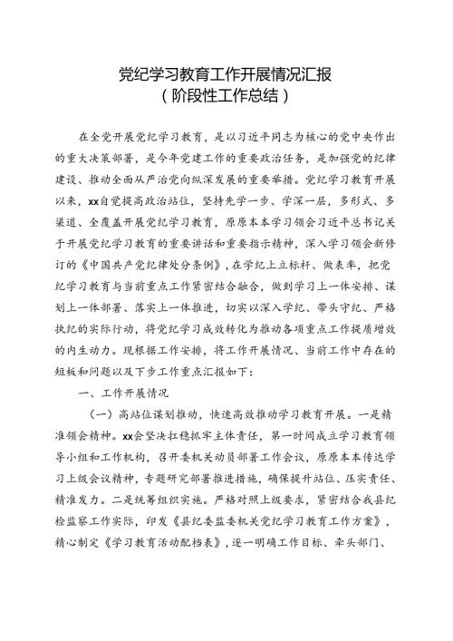 最新党纪学习教育工作报告总结多篇合集.docx